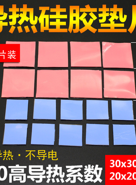 18片装 高导热硅胶片 笔记本电脑CPU显卡存散热硅胶垫片硅脂垫片