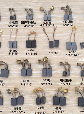 新碳刷型号打磨工具电锤手通用多用耐用电刷小型磨机吸尘器电机电