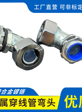 金属包塑软管弯头 金属软管接头 90度弯头 DWJ90弯接头 15mm-1/2
