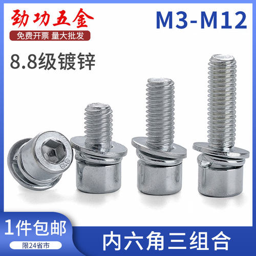 8.8级镀锌内六角组合螺丝带弹垫平垫三组合m3m4m5m6m8m10m12 7L