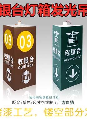 超市收银台灯箱收钱收款处导购三面冷鲜肉入口我想买悬挂店面楣区