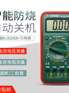 科捷KJ9205B+ 全量程过载保护 防烧多用表数字万用表电容万能表