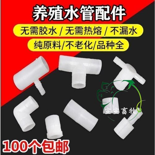 鸡用水线配件25毫米20毫米PVC养殖专用三通水管接头直通弯头【2月