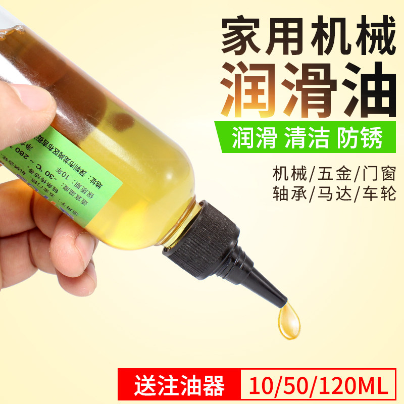 机械润滑油 风扇门锁轴承链条马达缝纫机黄油家用清洁防锈润滑剂