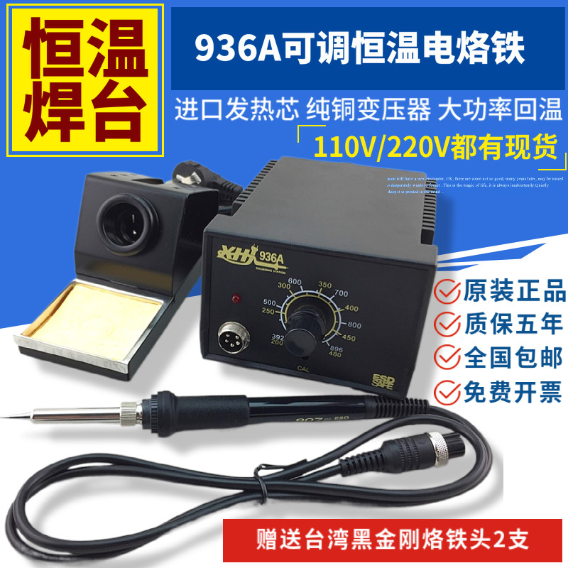 兴鸿基936A恒温焊台电烙铁可调温936防静电60W烙铁1321芯110V220V