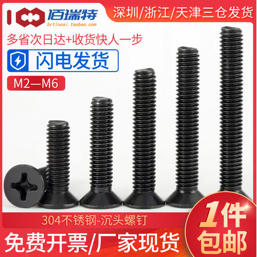 黑色304不锈钢沉头螺丝M2M2.5M3M4M5M6镀黑锌平头十字机螺钉螺栓