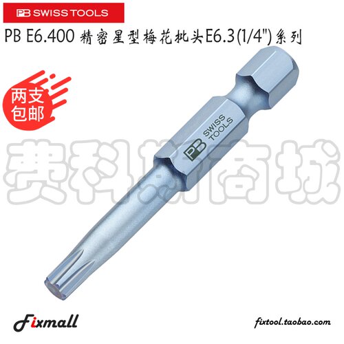瑞士PB Swiss Tools E6.400/5/6/7/8/9/10/15/20精密星型梅花批头