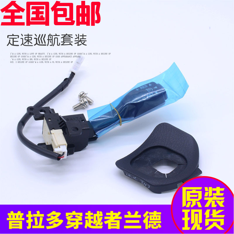 适用于02-19款普拉多霸道LC200兰德酷路泽穿越者定速巡航开关系统