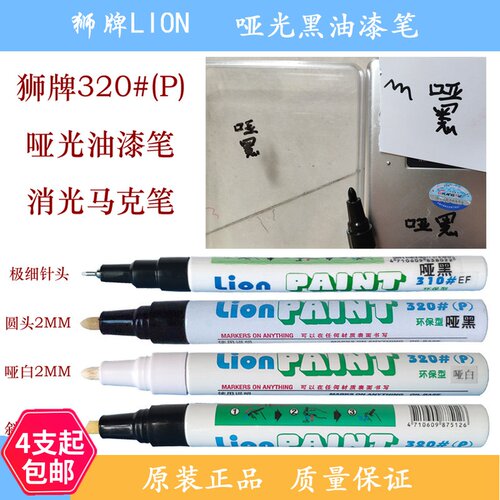 狮牌哑黑色油漆笔消光不反光LION320P修补阳极记号笔亚光黑补漆笔