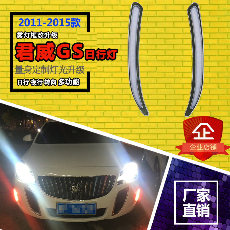 适用于别克君威GS日行灯獠牙新君威改装专用LED日间行车灯前杠灯