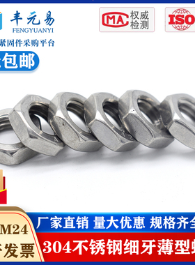 304不锈钢薄型六角螺母扁型螺丝帽细牙M8M10*1M12m14M16M18M20M22