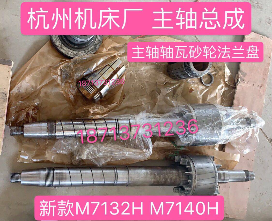 杭州机床厂M7132H M7140H磨头砂轮主轴转子主轴总成前轴瓦 可铲刮