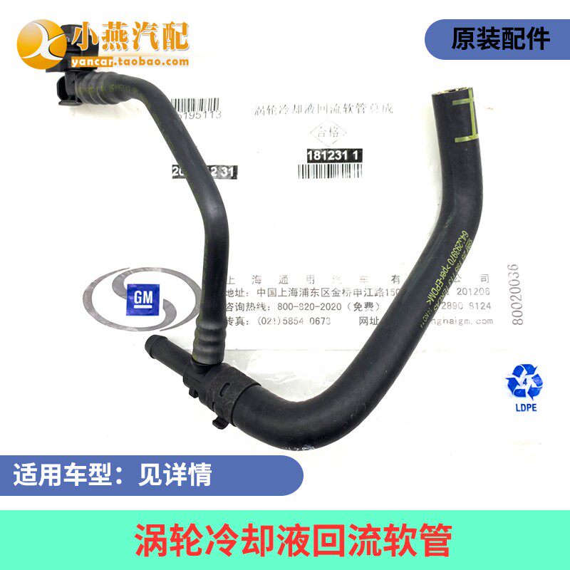 迈锐宝 新君威 英朗 科鲁兹1.6T涡轮冷却液回流软管 三通水管正厂