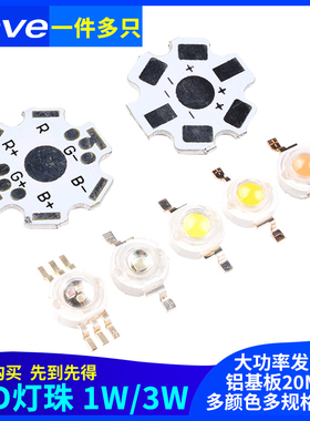 大功率1W3W5W小发光二极管LED灯珠铝基板20MM 高亮暖白红蓝绿光色