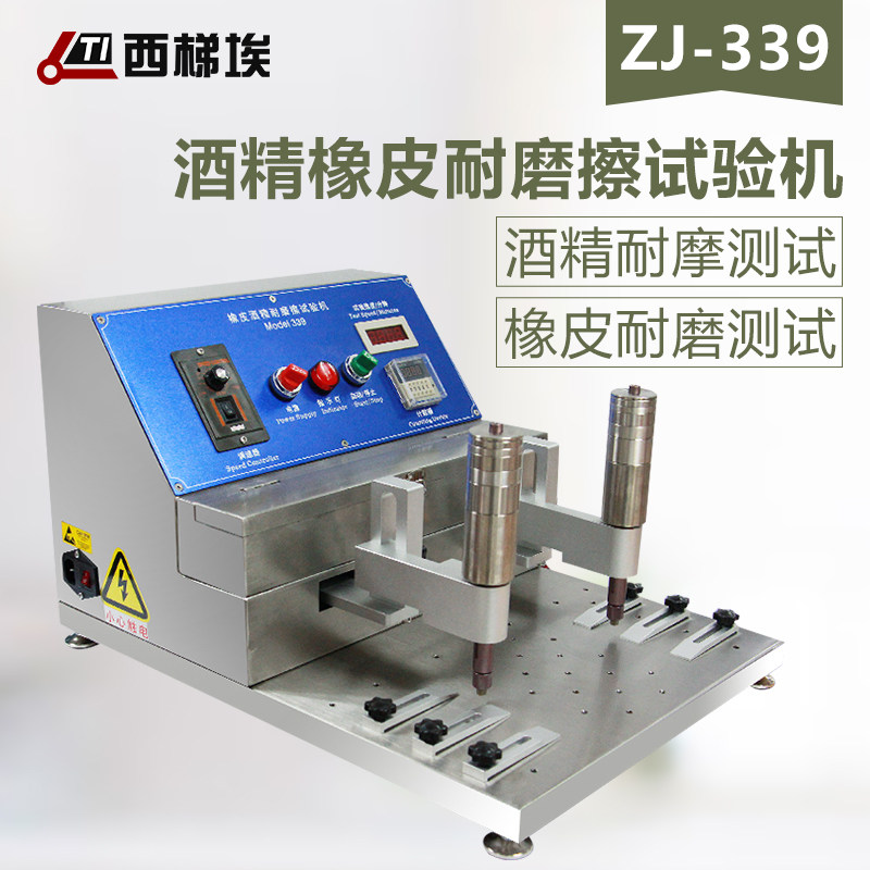 橡皮酒精耐磨擦试验机 model339 耐磨试验机酒精耐磨试验机ZJ-339