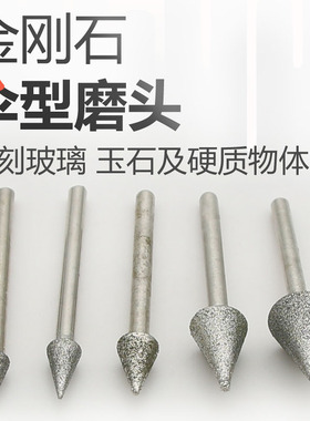 金刚石磨头伞型三角形电磨机打磨头玉石雕刻打磨金刚砂磨棒3mm杆
