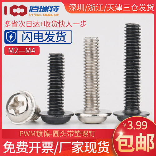 PWM镀镍/黑色圆头带垫螺丝钉M2M2.5M3M4盘头电脑机箱机柜电子螺丝