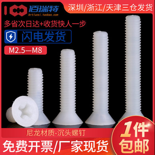 M2.5M3M4M5M6M8*10x12x15x20白色塑料尼龙平头沉头十字绝缘螺丝钉