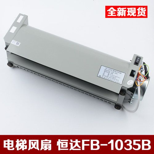 原装苏州恒达风扇FB-1035B广日日立电梯横流风扇轿厢风机电梯配件