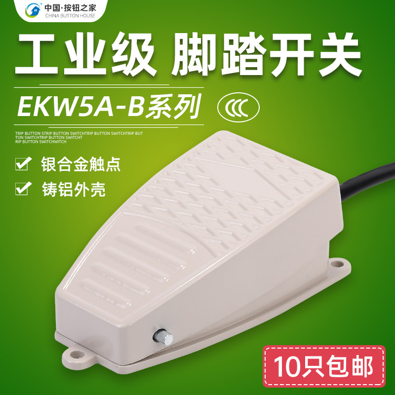 脚踏开关EKW-5A-B 带线 铸铝合金外壳脚踩开关 踏板开关