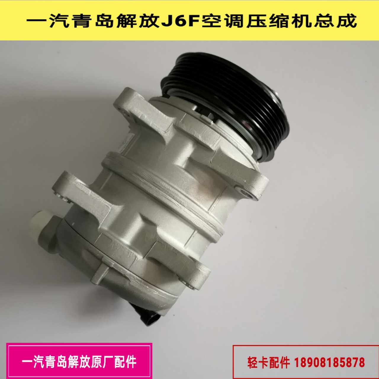 一汽青岛解放J6F空调压缩机总成/大柴道依荍4DD1空调压缩机总成