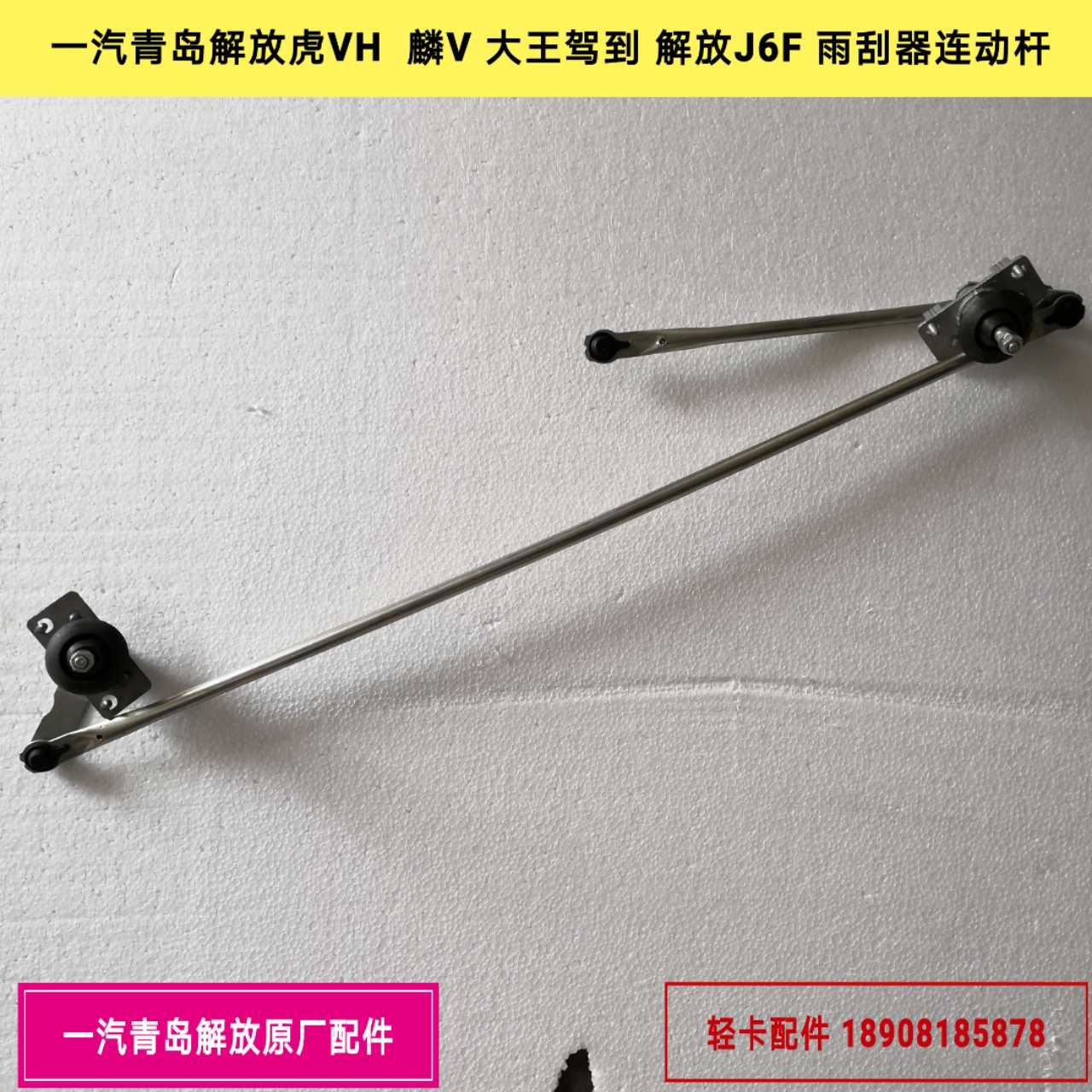 一汽青岛解放虎VH/麟V/大王驾到/解放J6F雨刮器连动杆/雨刮驱动杆