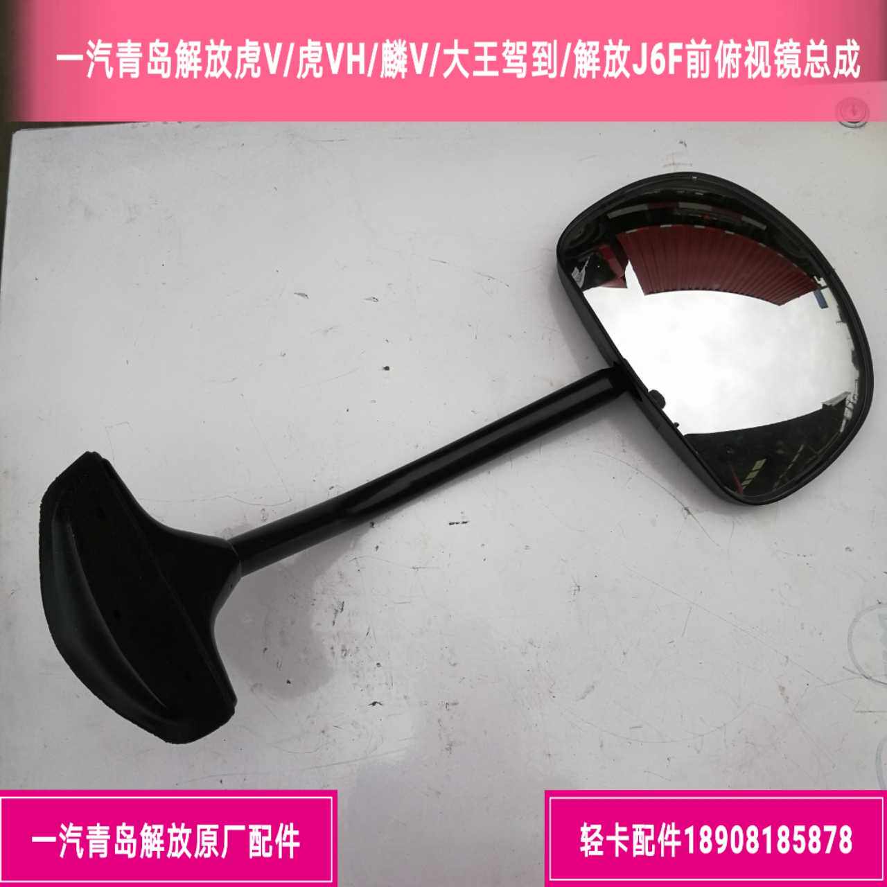 青岛解放虎V虎VH麟V大王驾到解放J6F俯视镜车头镜前下视镜原厂