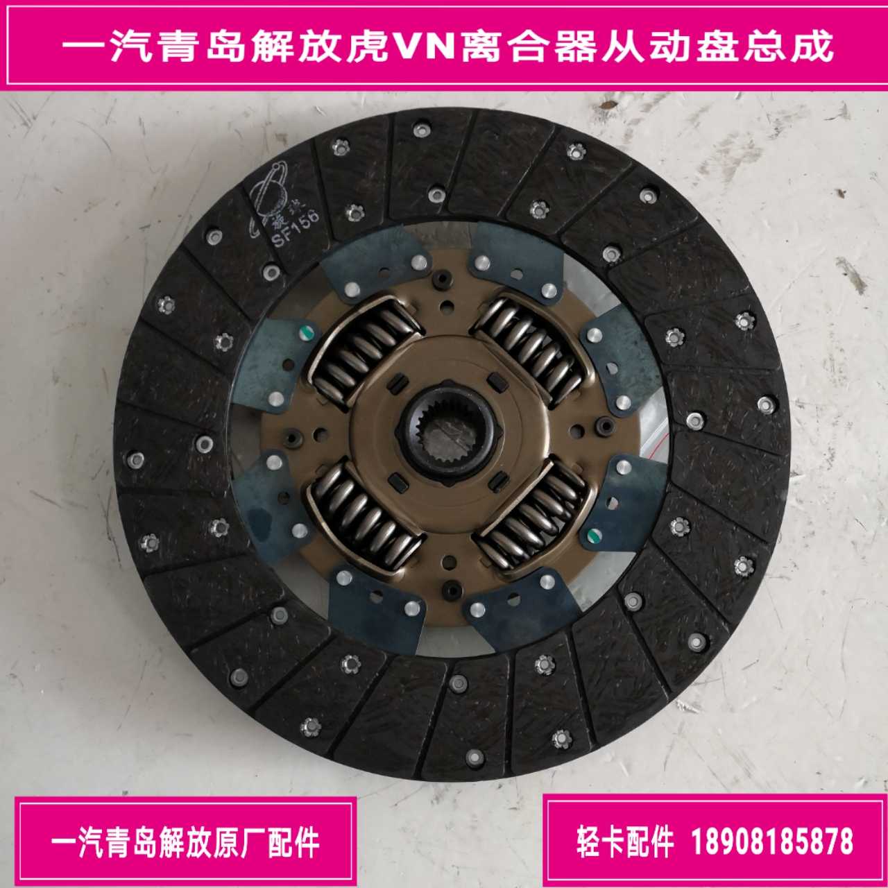 一汽青岛解放虎VN离合片解放虎VN离合器从动盘原厂件1601210-X599
