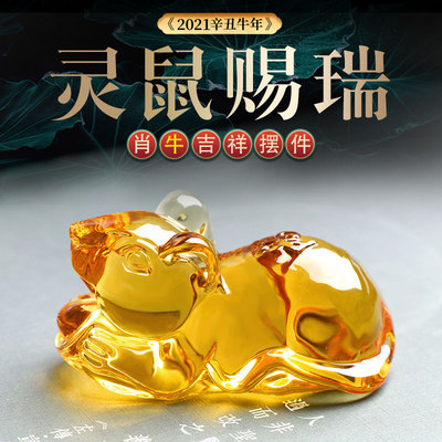 属牛2021牛年灵鼠赐瑞琉璃摆件鼠形生肖老鼠办公室客厅装饰品礼物