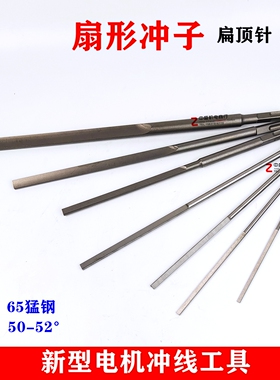 电机维修工具圆形扁顶针扇形冲子冲线修理电动型清槽器配件