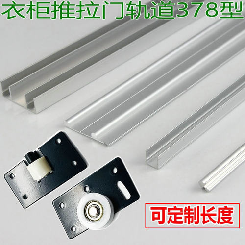 铝合金移门轨道378滑轨上下滑道蘑菇形大衣柜门橱柜导轨滑轮走条