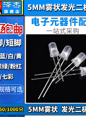 F5直插5MM发光二极管LED灯珠雾状白发白/绿红蓝黄色 暖白光磨砂灯