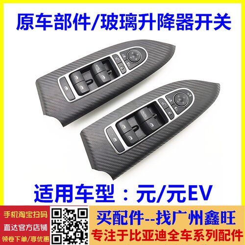 适配 比亚迪元升降器开关 元EV 玻璃左前总开关 电动车窗按钮