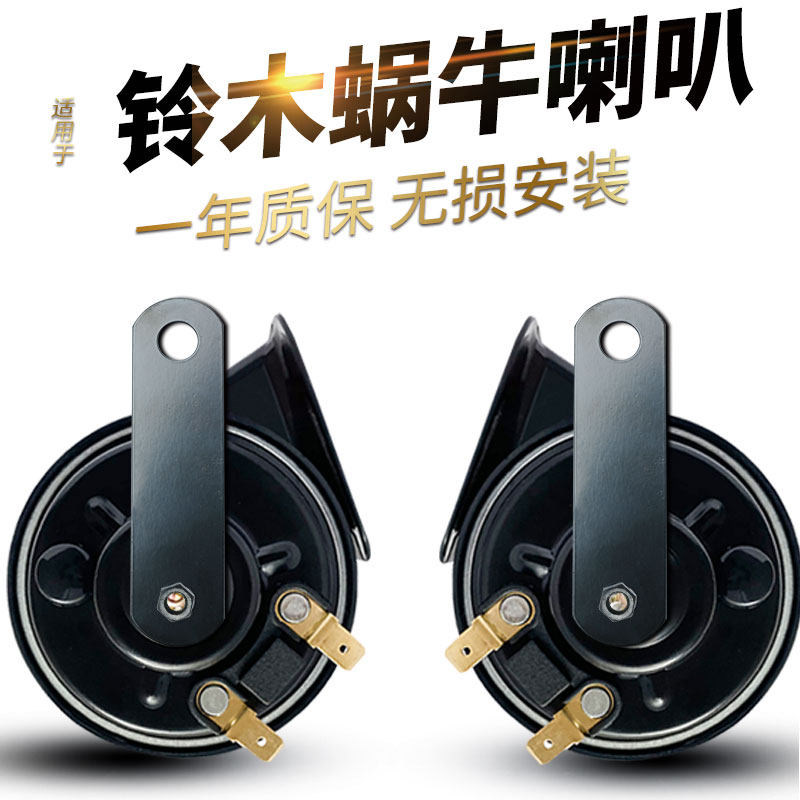 适用铃木雨燕奥拓天语SX4启悦锋驭尚悦羚羊骁途汽车鸣笛蜗牛喇叭