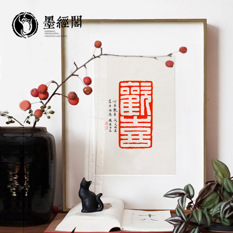 欢喜书法字画古砖朱砂拓片平安喜乐吉祥新中式客厅餐厅茶室装饰画