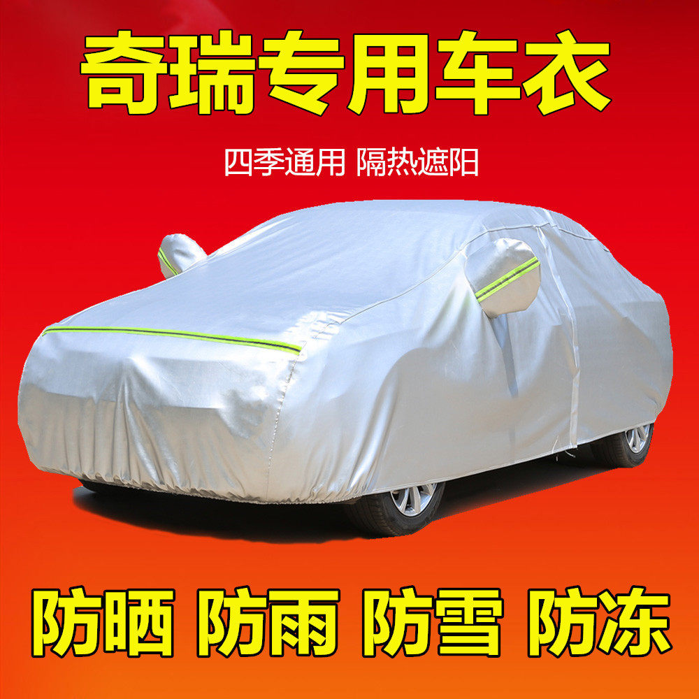 奇瑞A3 A1A5 E3E5专用车衣车罩防雨防晒通用隔热盖布汽车套外全罩