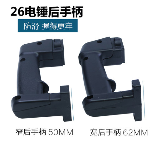 26电锤开关后手柄后手把宽窄通用型电动工具冲击钻电镐手柄配件