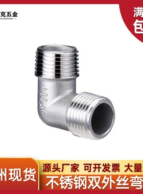 304不锈钢双外丝弯头外丝全外螺纹90度直角内接头2 3 4分6分1寸