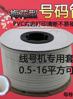 线号管号码管PVC内齿圆套管 线号机打号机用光面梅花管 丽标 硕方