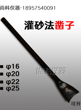 【特惠】灌沙筒凿子灌砂法小铲灌砂桶专用凿子半圆凿子45cm