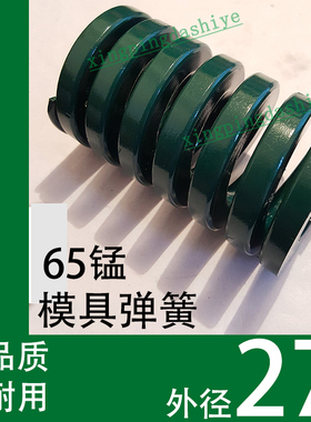 日标优质65锰模具弹簧/TH绿色/65MN钢/扁线矩形红黄蓝绿茶色/27mm