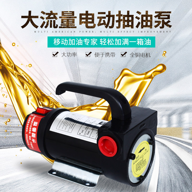 家用电动抽油泵12V24V220V自吸泵大流量加油器机油柴油泵加注机