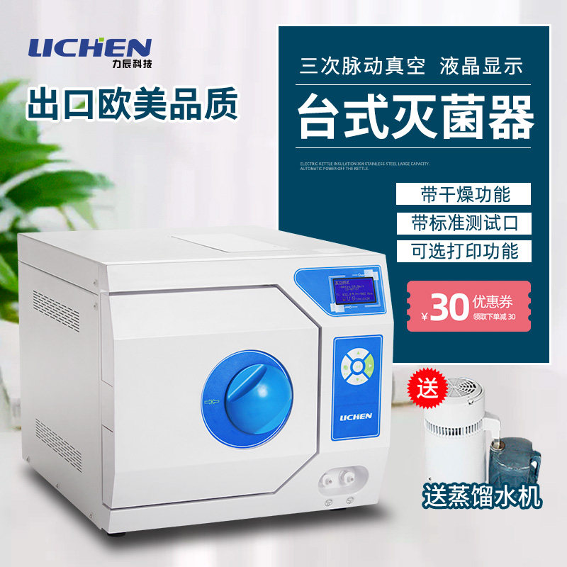 力辰科技消毒柜液晶台式灭菌器消毒锅脉动三次预真空带干燥灭菌锅