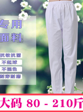 大码护士裤白色200斤加大码女夏薄款工作裤白裤子护士服春秋加肥1