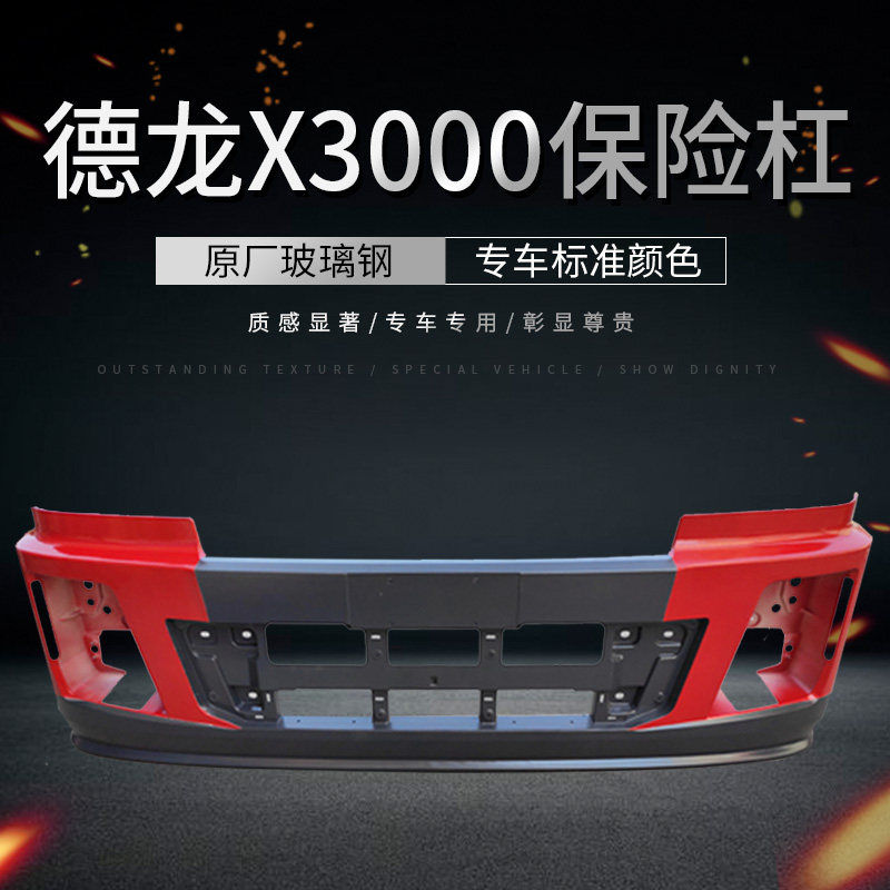 适配陕汽德龙X3000保险杠牵引车前护杠玻璃钢铁杠原厂配件