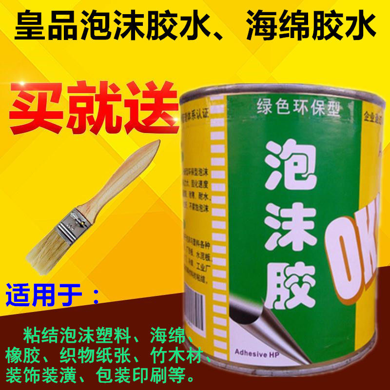皇品专用泡沫胶 海绵胶水 泡沫胶水挤塑板泡沫胶epe珍珠棉胶