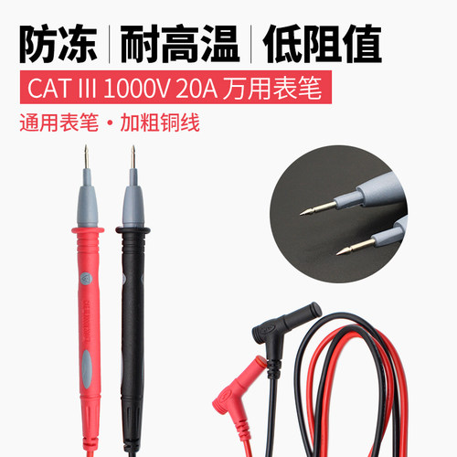 万用表笔 铜针加粗表线 数字万用表测试表棒通用表笔线 1000V 20A