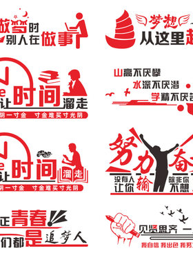 学校励志文化标语贴纸装饰班级激励学生珍惜时间努力奋斗教室墙贴