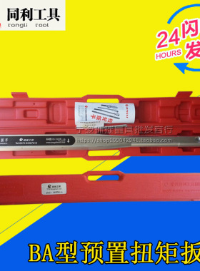 绍兴同利BA型预置式扭矩扳手200-1000/700-2000N.m扭力板手