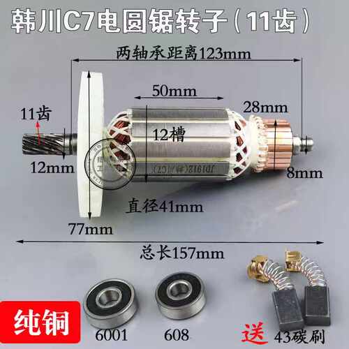 韩川7寸电圆锯精品转子C7电锯11齿转子